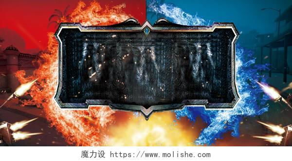 蓝红对决王者荣耀游戏主题比赛海报背景素材